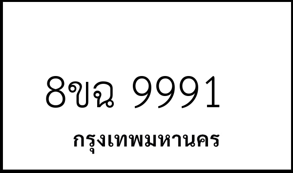 8ขฉ 9991